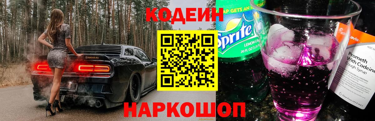 Codein напиток Lean (лин) Лесосибирск
